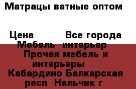 Матрацы ватные оптом. › Цена ­ 265 - Все города Мебель, интерьер » Прочая мебель и интерьеры   . Кабардино-Балкарская респ.,Нальчик г.